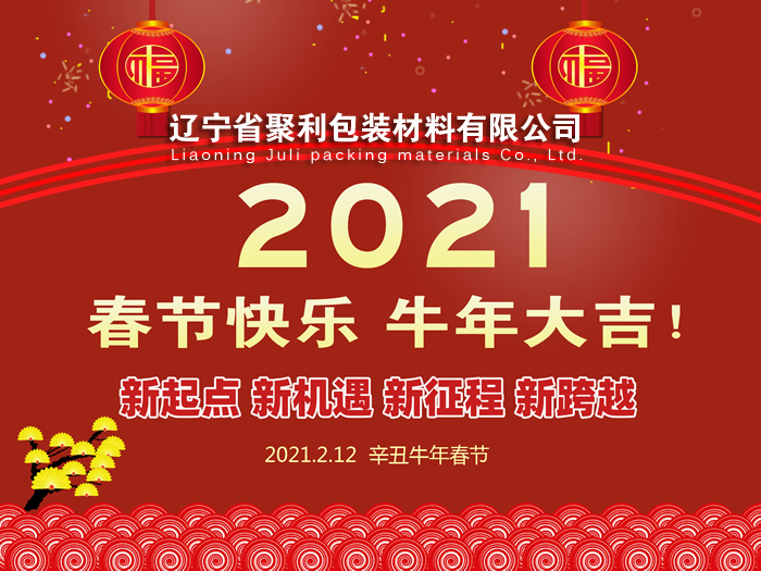 春回大地,萬(wàn)象更新,遼寧省聚利包裝材料有限公司祝您2021年春節(jié)快樂！